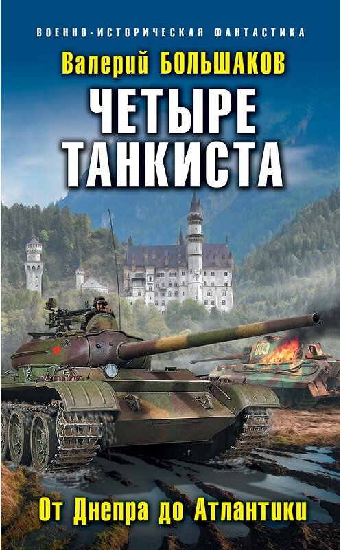 Обложка книги «Четыре танкиста. От Днепра до Атлантики» автора Валерия Большакова. ISBN 9785699982172.