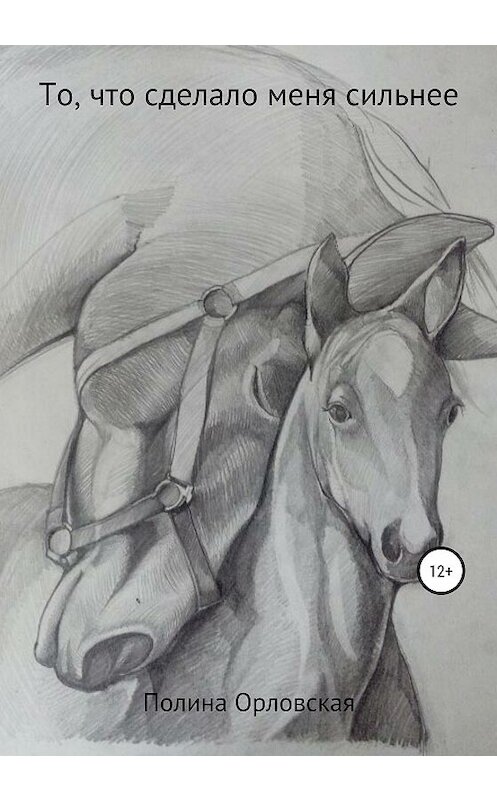 Обложка книги «То, что сделало меня сильнее» автора Полиной Орловская издание 2020 года. ISBN 9785532042131.