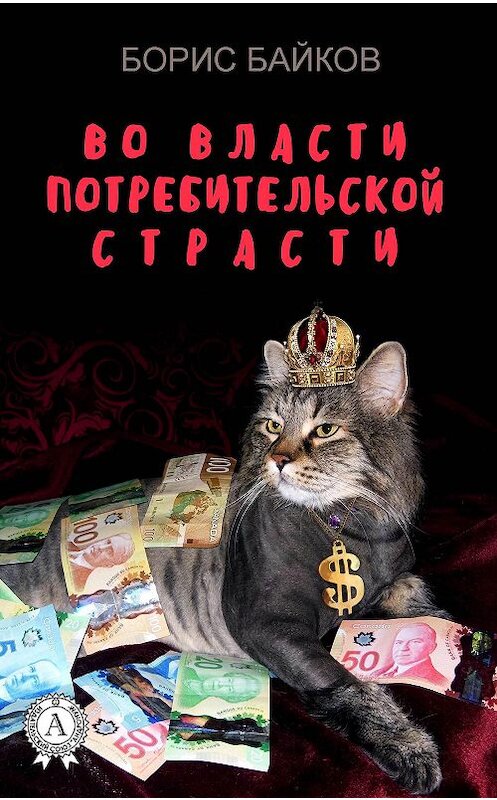 Обложка книги «Во власти потребительской страсти» автора Бориса Байкова издание 2017 года.