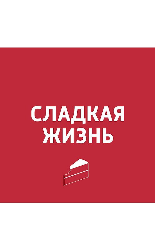Обложка аудиокниги «Как йогурт попал в Россию» автора .