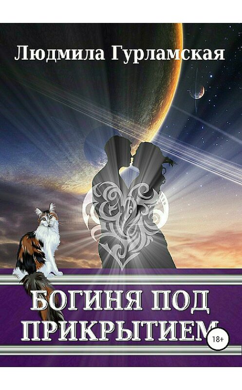 Обложка книги «Богиня под прикрытием» автора Людмилы Гурламская издание 2018 года. ISBN 9785532119833.