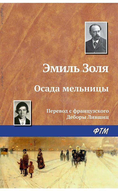 Обложка книги «Осада мельницы» автора Эмиль Золи. ISBN 9785446706532.
