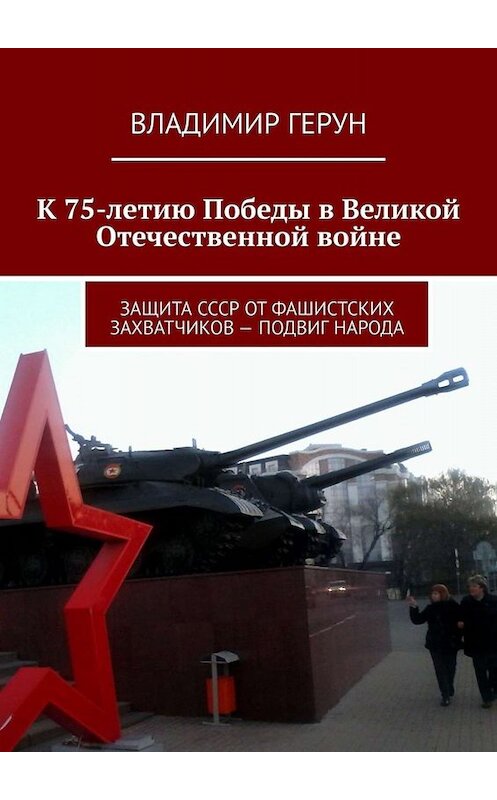 Обложка книги «К 75-летию Победы в Великой Отечественной войне. Защита СССР от фашистских захватчиков – подвиг народа» автора Владимира Геруна. ISBN 9785005037794.