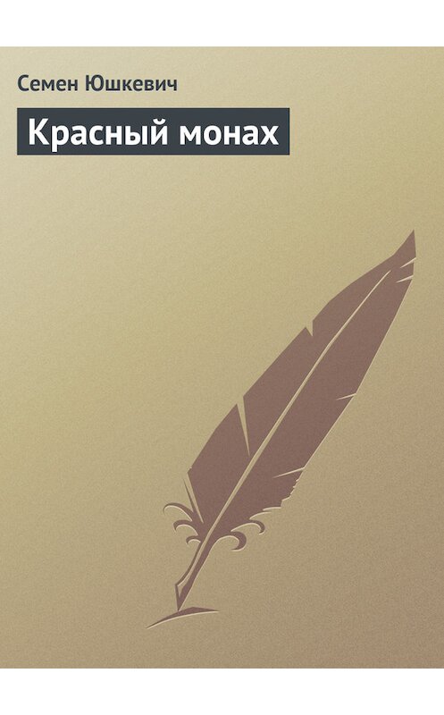 Обложка книги «Красный монах» автора Семена Юшкевича издание 1907 года.