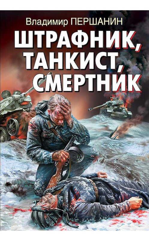 Обложка книги «Штрафник, танкист, смертник» автора Владимира Першанина издание 2011 года. ISBN 9785699484966.