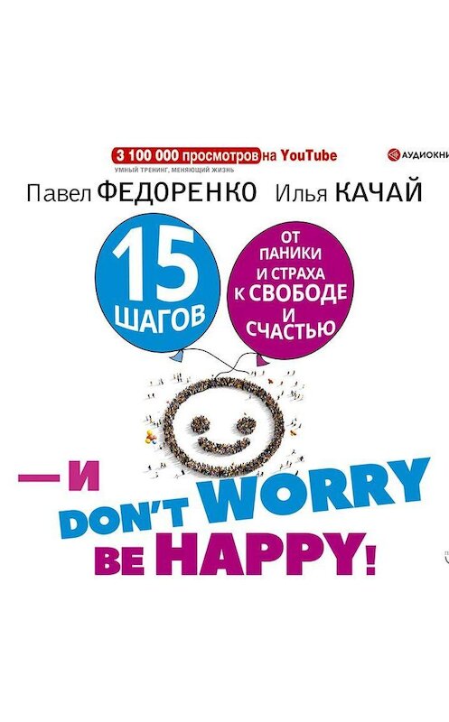 Обложка аудиокниги «15 шагов от паники и страха к свободе и счастью. И – don’t worry! bе happy!» автора .