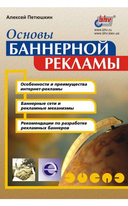 Обложка книги «Основы баннерной рекламы» автора Алексея Петюшкина издание 2002 года. ISBN 5941571453.