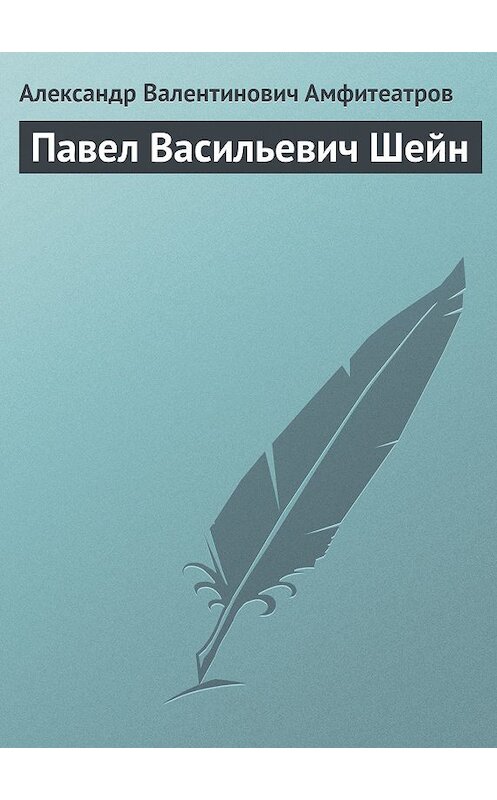 Обложка книги «Павел Васильевич Шейн» автора Александра Амфитеатрова.