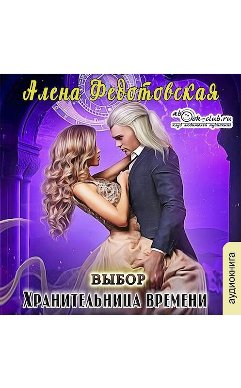 Обложка аудиокниги «Хранительница времени. Выбор» автора Алены Федотовская.