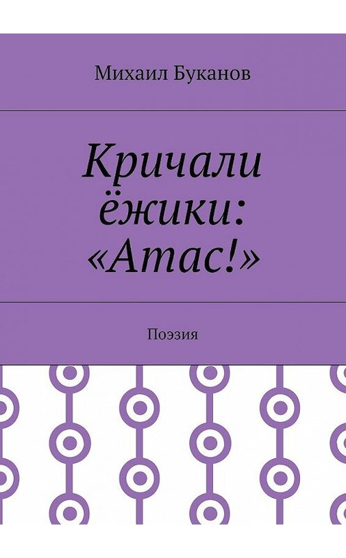 Обложка книги «Кричали ёжики: «Атас!». Поэзия» автора Михаила Буканова. ISBN 9785448558337.