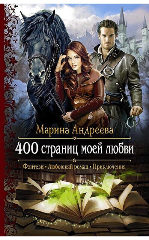 Обложка книги «400 страниц моей любви» автора Мариной Андреевы издание 2017 года. ISBN 9785992224153.