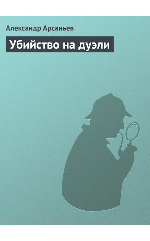 Обложка книги «Убийство на дуэли» автора Александра Арсаньева.