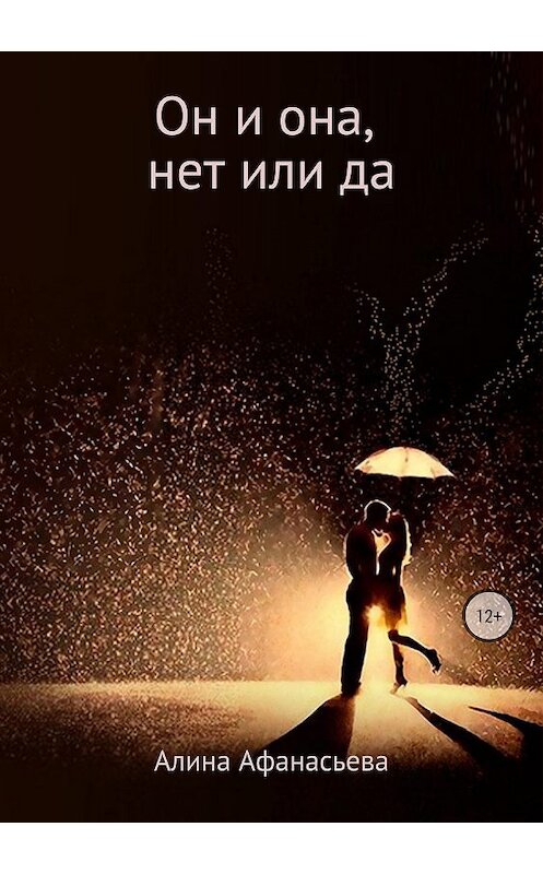 Обложка книги «Он и она, нет или да» автора Алиной Афанасьевы издание 2018 года.