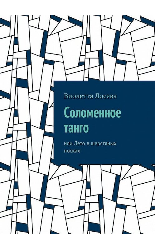 Обложка книги «Соломенное танго. или Лето в шерстяных носках» автора Виолетти Лосевы. ISBN 9785448361135.