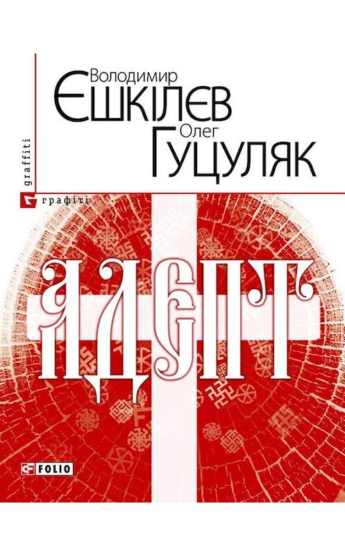 Обложка книги «Адепт, або Свідоцтво Олексія Склавина про сходження до Трьох Імен» автора  издание 2012 года.