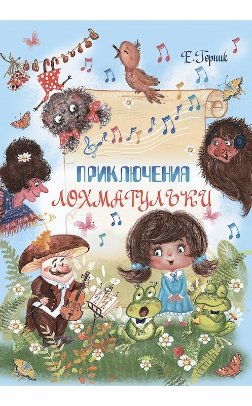 Обложка книги «Приключения Лохматульки» автора Елены Горник издание 2020 года. ISBN 9785001711476.