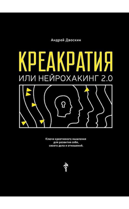 Обложка книги «Креакратия, или Нейрохакинг 2.0. Ключи креативного мышления для развития себя, своего дела и отношений» автора Андрея Двоскина. ISBN 9785005089526.