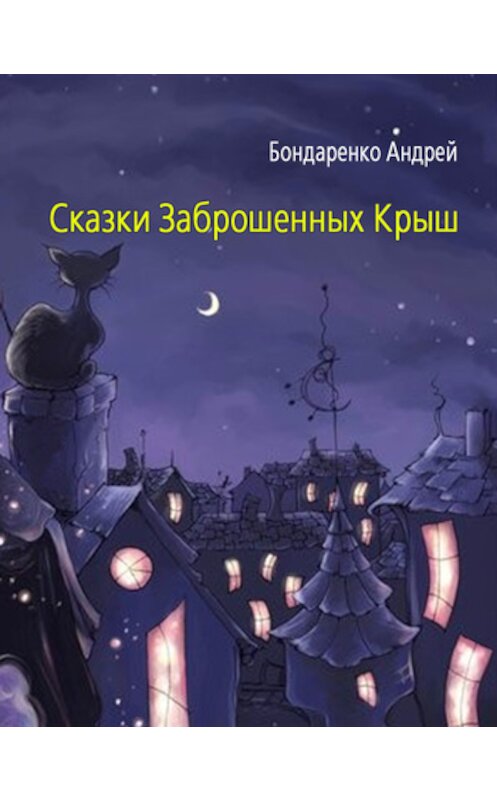 Обложка книги «Сказки Заброшенных Крыш» автора Андрей Бондаренко.