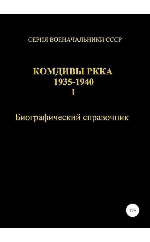Обложка книги «Комдивы РККА 1935-1940. Том 1» автора Дениса Соловьева издание 2019 года.