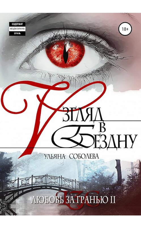 Обложка книги «Любовь за гранью 2. Взгляд в бездну» автора Ульяны Соболевы издание 2020 года.
