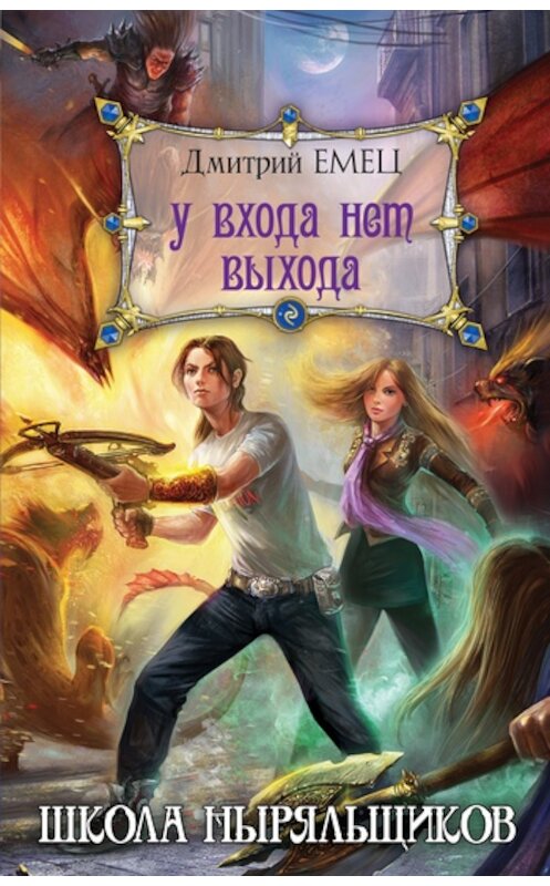 Обложка книги «У входа нет выхода» автора Дмитрия Емеца издание 2010 года. ISBN 9785699426546.