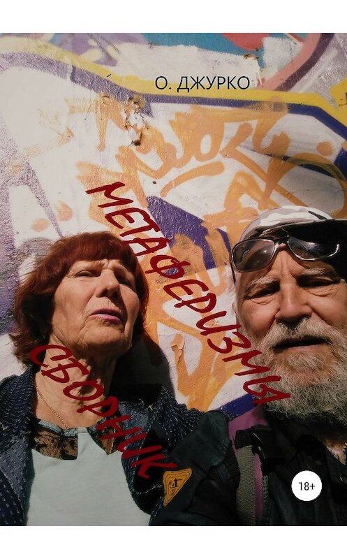 Обложка книги «Метаферизмы. Сборник» автора Олег Джурко издание 2019 года.