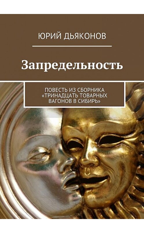 Обложка книги «Запредельность» автора Юрия Дьяконова. ISBN 9785447479886.