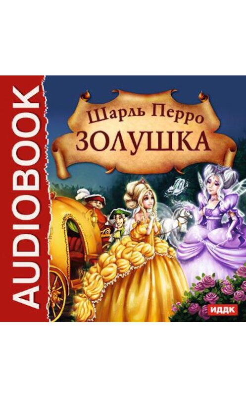 Обложка аудиокниги «Золушка» автора Шарль Перро.