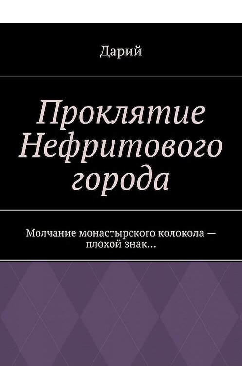 Обложка книги «Проклятие Нефритового города» автора Дария. ISBN 9785447436421.