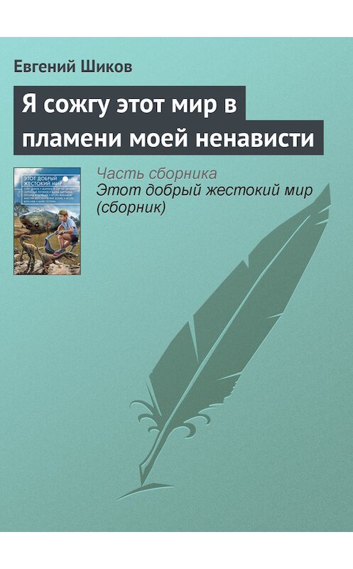 Обложка книги «Я сожгу этот мир в пламени моей ненависти» автора Евгеного Шикова издание 2014 года.