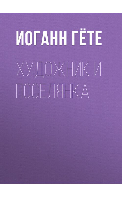 Обложка книги «Художник и поселянка» автора Иоганна Вольфганга Гёте.