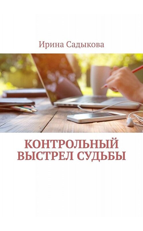 Обложка книги «Контрольный выстрел судьбы» автора Ириной Садыковы. ISBN 9785005028396.