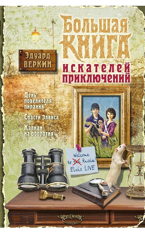 Обложка книги «Большая книга искателей приключений» автора Эдуарда Веркина издание 2013 года. ISBN 9785699663927.