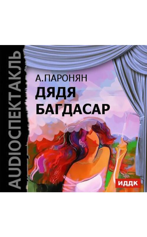 Обложка аудиокниги «Дядя Багдасар (спектакль)» автора Акопа Пароняна.