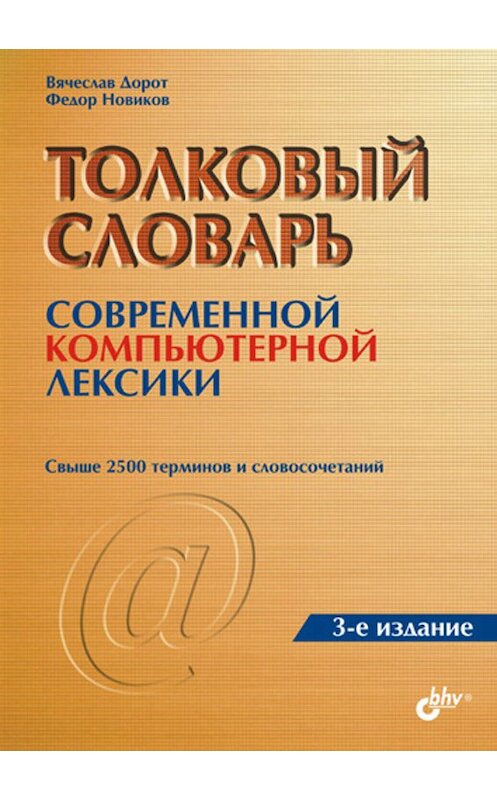 Обложка книги «Толковый словарь современной компьютерной лексики» автора  издание 2004 года. ISBN 5941574916.