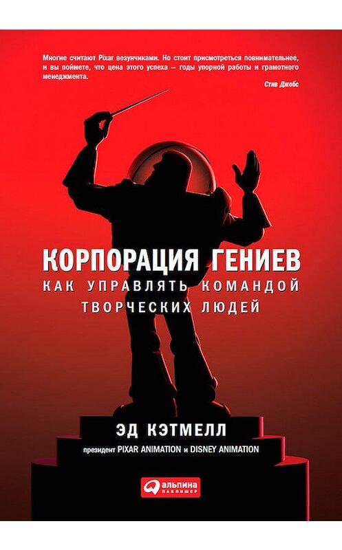 Обложка книги «Корпорация гениев. Как управлять командой творческих людей» автора  издание 2014 года. ISBN 9785961436396.