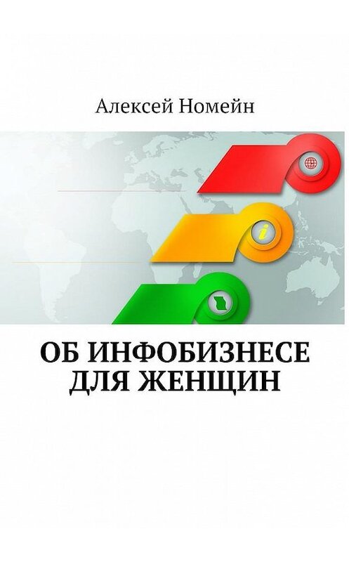 Обложка книги «Об инфобизнесе для женщин» автора Алексея Номейна. ISBN 9785448554926.