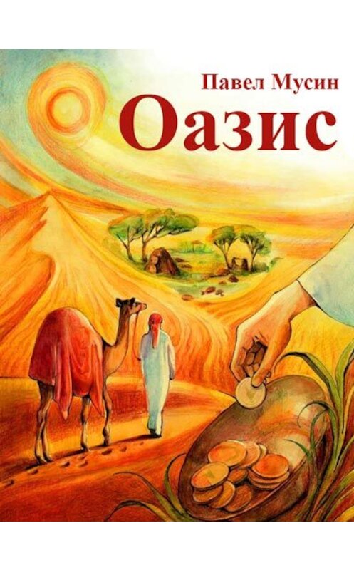 Обложка книги «Оазис» автора Павела Мусина.