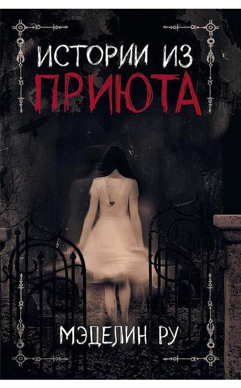 Обложка книги «Истории из приюта» автора Мэделина Ру издание 2018 года. ISBN 9786171256514.