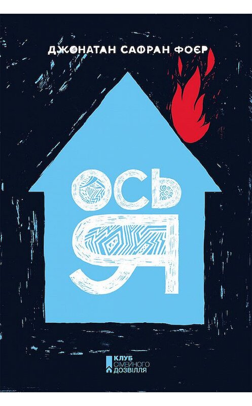 Обложка книги «Ось я» автора Джонатана Сафрана Фоєра издание 2018 года. ISBN 9786171246072.