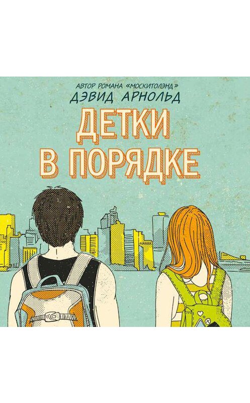 Обложка аудиокниги «Детки в порядке» автора Дэвида Арнольда. ISBN 9789178891672.