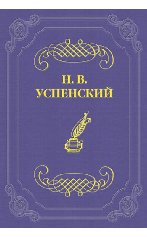 Обложка книги «Д. В. Григорович» автора Николая Успенския издание 2011 года.