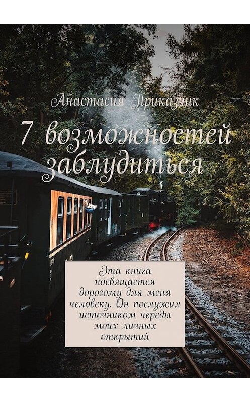 Обложка книги «7 возможностей заблудиться» автора Анастасии Приказчика. ISBN 9785449850959.
