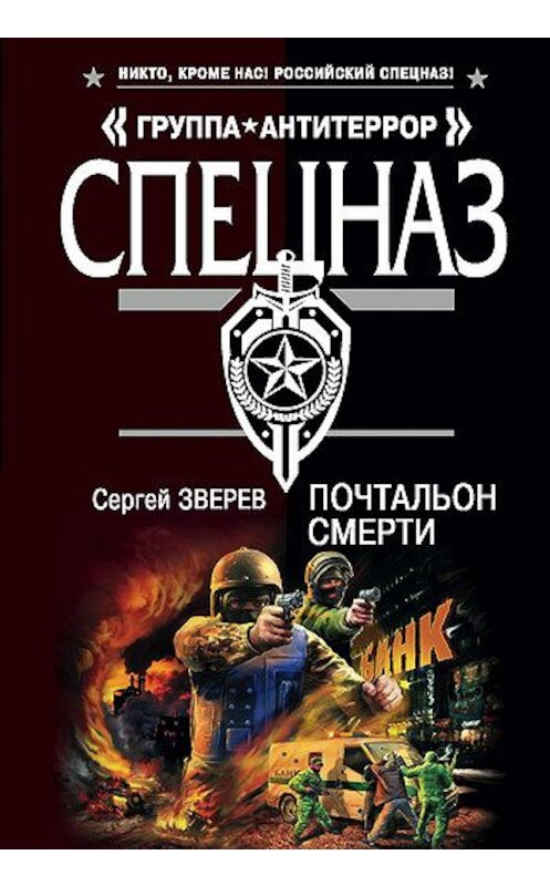 Обложка книги «Почтальон смерти» автора Сергея Зверева издание 2008 года. ISBN 9785699310296.