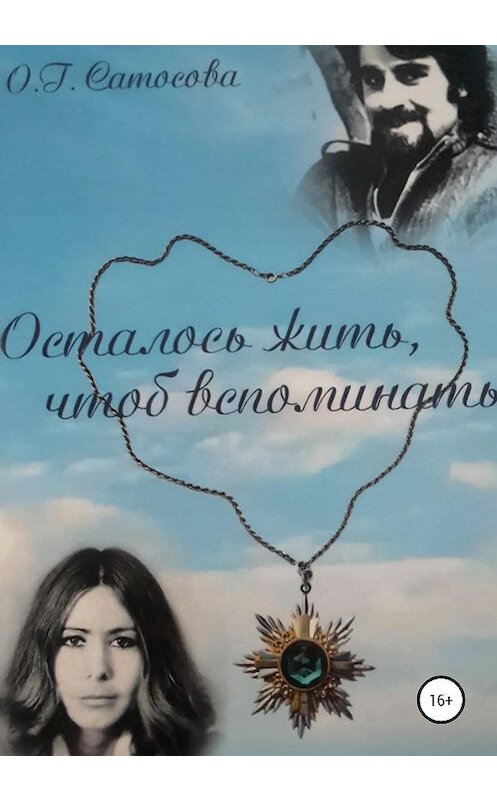 Обложка книги «Осталось жить, чтоб вспоминать» автора Ольги Сатосовы издание 2020 года.