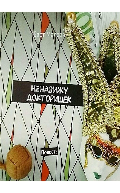 Обложка книги «Ненавижу докторишек. Повесть» автора Барта Малеева. ISBN 9785448575037.