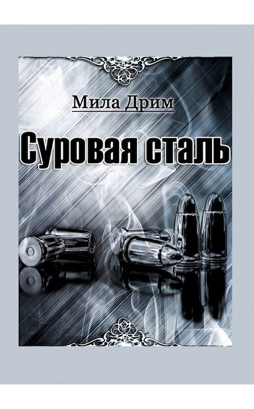 Обложка книги «Суровая сталь» автора Милы Дрима. ISBN 9785449847584.