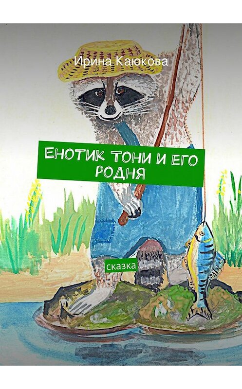 Обложка книги «Енотик Тони и его родня» автора Ириной Каюковы. ISBN 9785447454470.