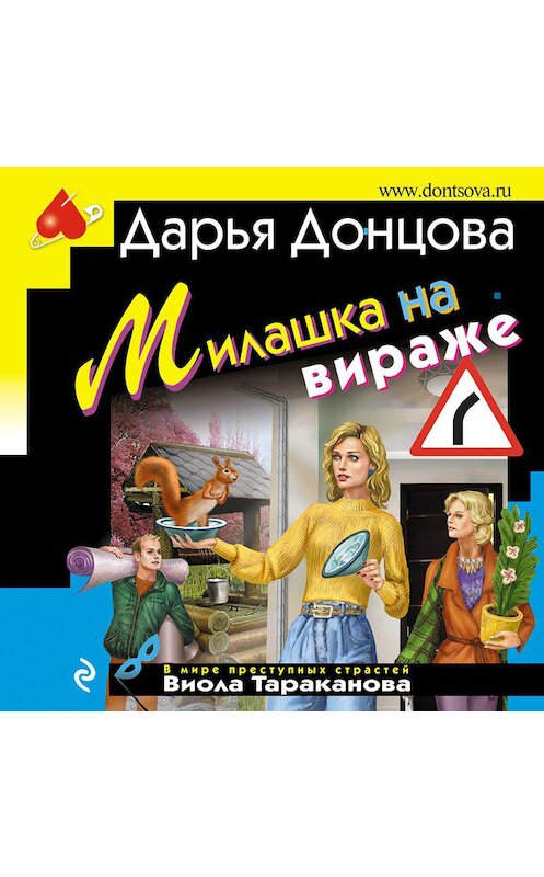Обложка аудиокниги «Милашка на вираже» автора Дарьи Донцовы.