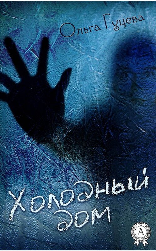 Обложка книги «Холодный дом» автора Ольги Гуцевы.